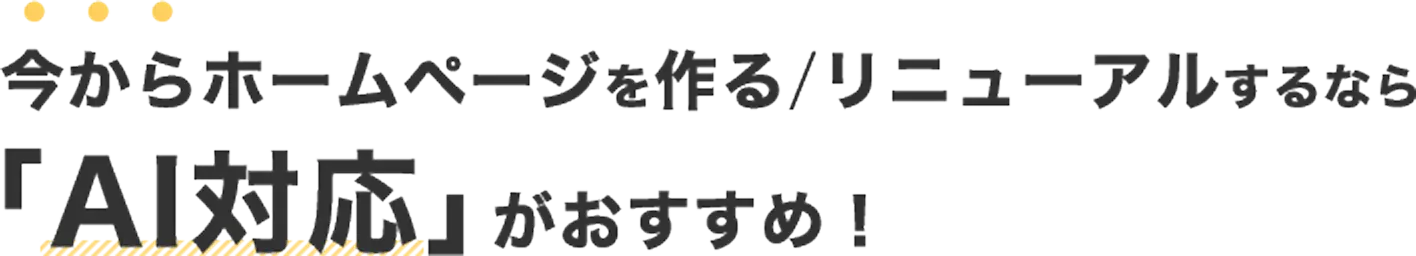 今からホームページを作る リニューアルするなら「AI対応」がおすすめ！