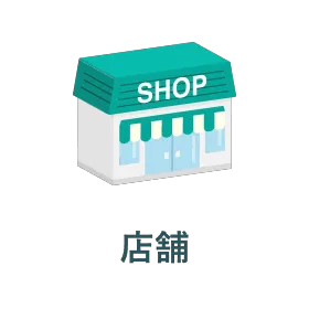 店舗