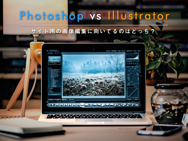 PhotoshopとIllustrator、どっちがWebサイト用の画像制作に向いている？用途別に解説！
