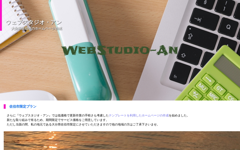 ウェブスタジオ・アン