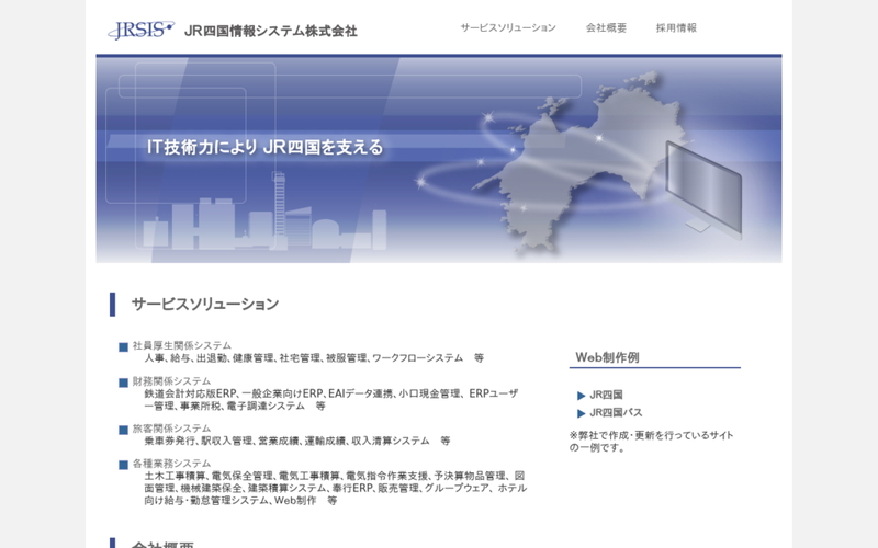 JR四国情報システム株式会社
