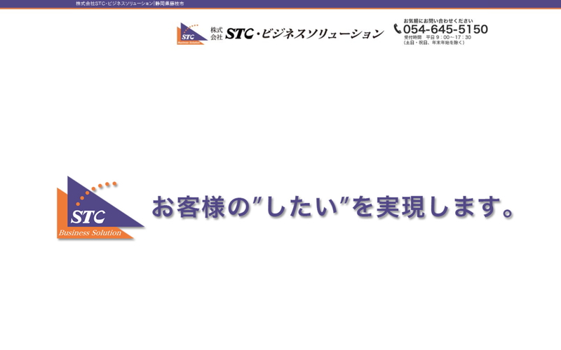 株式会社STC・ビジネスソリューション