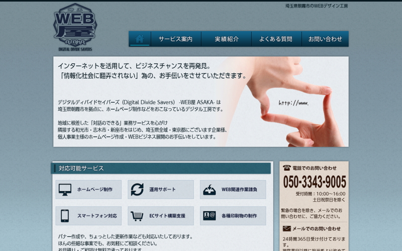 デジタルディバイドセイバーズ -WEB屋 ASAKA-