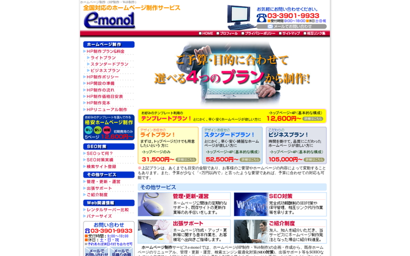 ホームページ制作サービスe-mono1