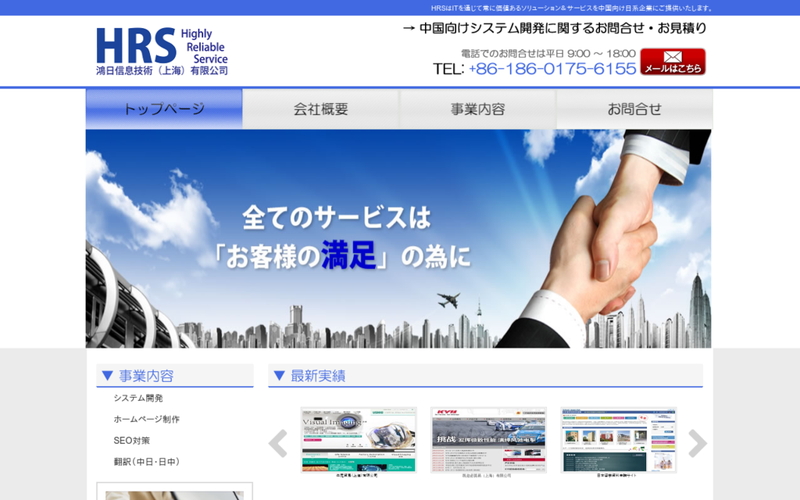 鴻日信息技術（上海）有限公司　（日本語:HRS）