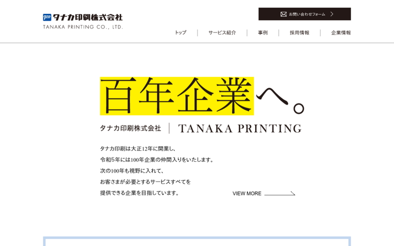 タナカ印刷株式会社