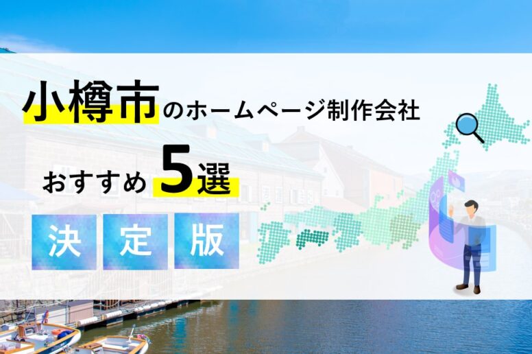 小樽市のホームページ制作会社5選！優良な制作会社を特徴別にご紹介！