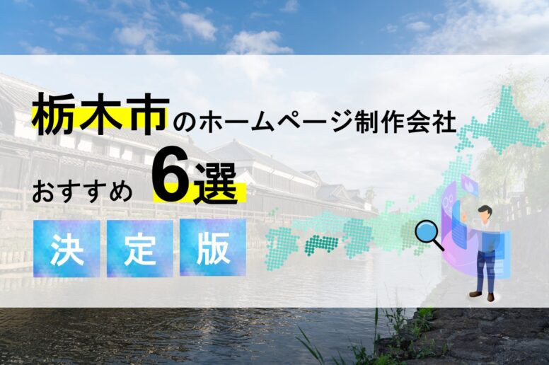 栃木市のホームページ制作会社