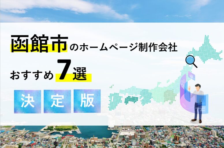 函館市のホームページ制作会社7選！優良な制作会社を特徴別にご紹介！