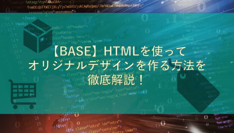 BASEでHTMLは編集できる？ショップデザインを自分でカスタマイズする方法