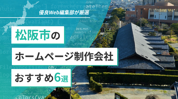 松阪市のホームページ制作会社6選！優良な制作会社を特徴別にご紹介！