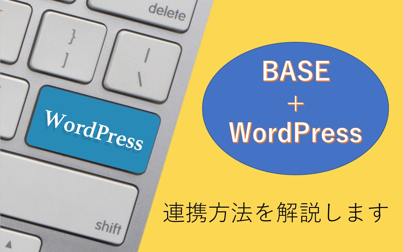 BASEとWordPressを連携させる3つの方法！初心者向けから中級者向けまで