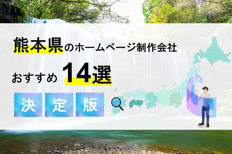 熊本県のホームページ制作会社14選！優良な制作会社を特徴別にご紹介！