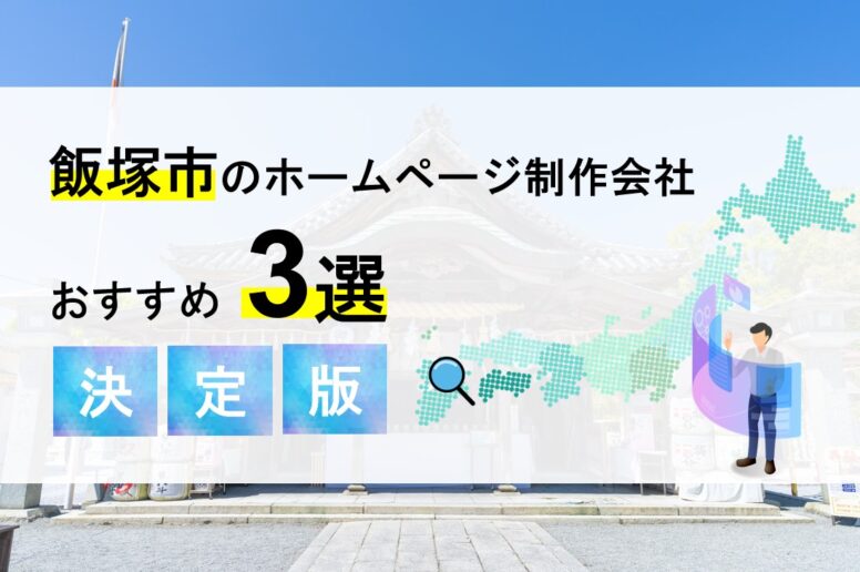 飯塚市のホームページ制作会社3選！優良な制作会社を特徴別にご紹介！