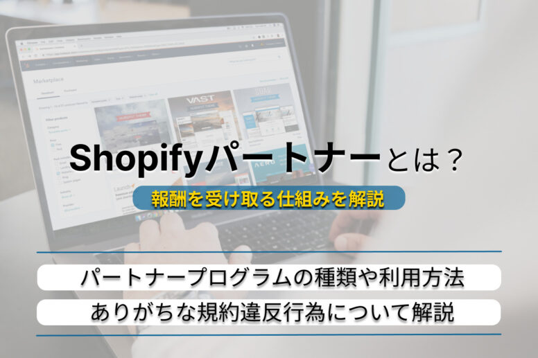 Shopifyパートナーとは？種類や利用方法、報酬を受け取る仕組みをやさしく解説