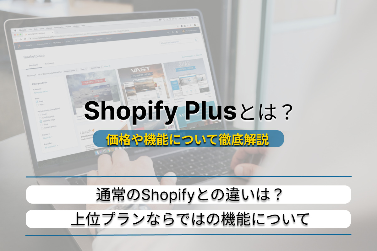 Shopify PlusとShopifyの違いとは？上位プランならではの機能を解説