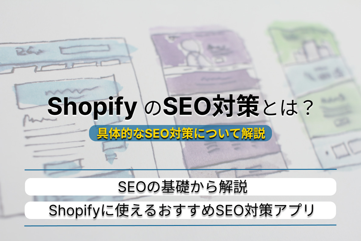 Shopify内で完結できるSEO対策について。おすすめのアプリやツールも紹介