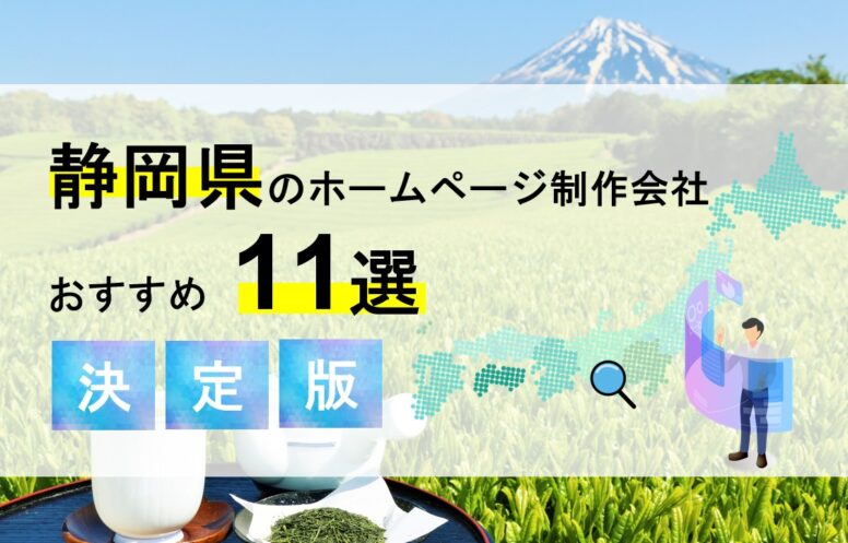 静岡県のホームページ制作会社おすすめ11選 | 効果的なWebサイトを作成しよう！