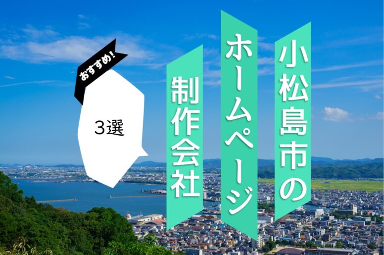 小松島市のホームページ制作会社3選！優良な制作会社を特徴別にご紹介！