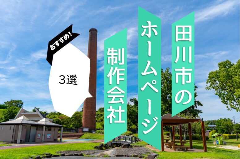 田川市のホームページ制作会社3選！優良な制作会社を特徴別にご紹介！