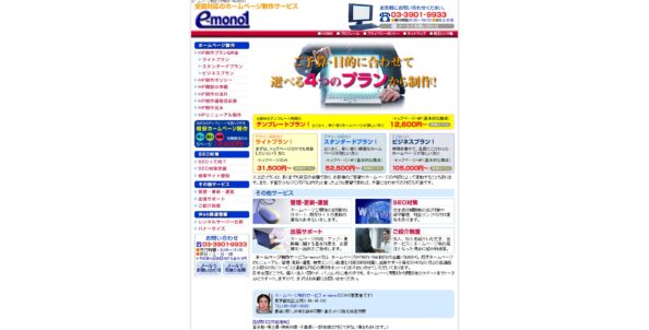 ホームページ制作サービスe-mono1			