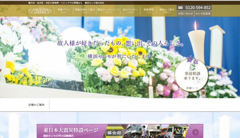 横浜セレモ株式会社のホームページ