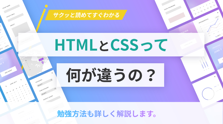 【入門編】HTMLとCSSって何が違うの？両者の違い・おすすめの学習コンテンツなどを紹介していきます。