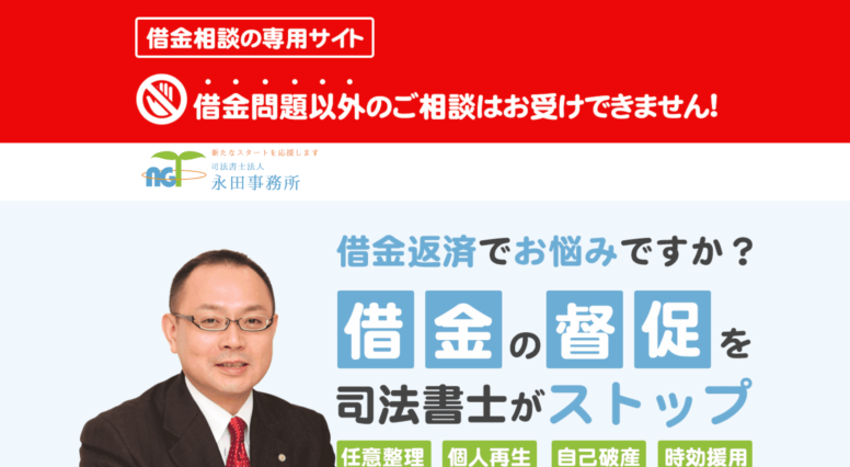 司法書士法人永田事務所のホームページ