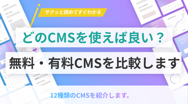 【比較表付き】どのCMSを使えば良い？無料・有料かかわらず様々なCMSを紹介+比較します。