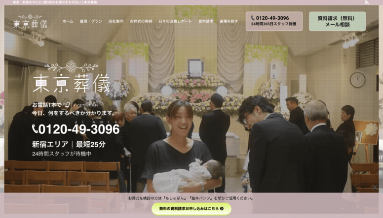 東京葬儀のホームページ