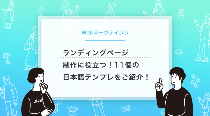 【テンプレート集】HTML・WordPressを使ってランディングページを作る際に役立つ！11個の日本語テンプレを紹介します