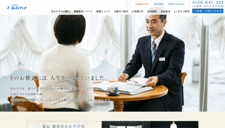 福岡の葬儀社「お葬式のあおやぎ」のホームページ