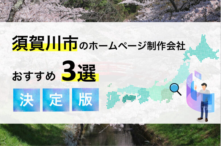 須賀川市のホームページ制作会社3選！優良な制作会社を集客に強い・システムが得意など特徴別にご紹介！