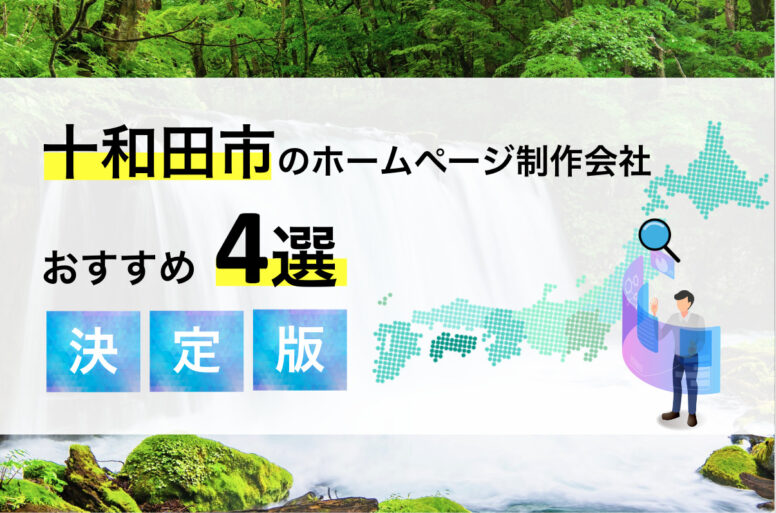 十和田市のホームページ制作会社4選！集客に強い・システム開発が得意など、優良な制作会社を特徴別にご紹介！