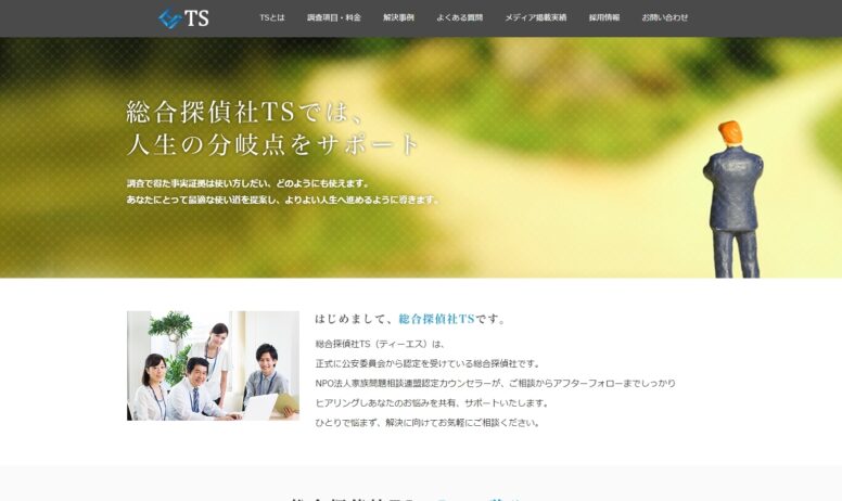 総合探偵社TSのホームページ