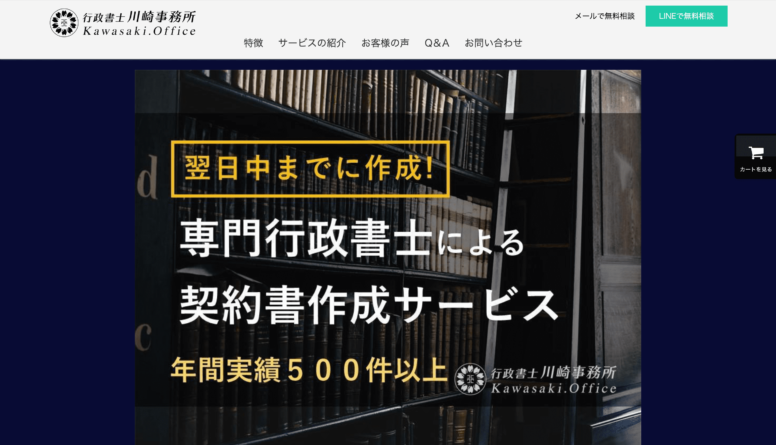 行政書士川崎事務所のホームページ