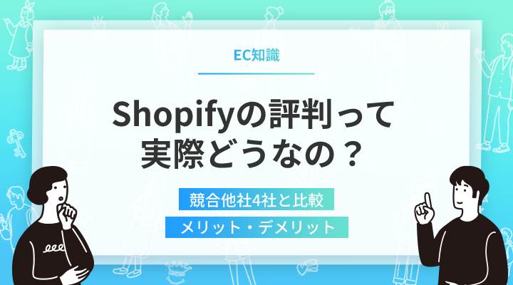 【比較表付き】Shopifyの評判って実際どうなの？競合他社4社と比較して、特徴を解説していきます。
