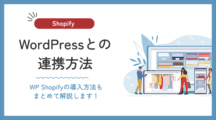 Shopify　WordPress