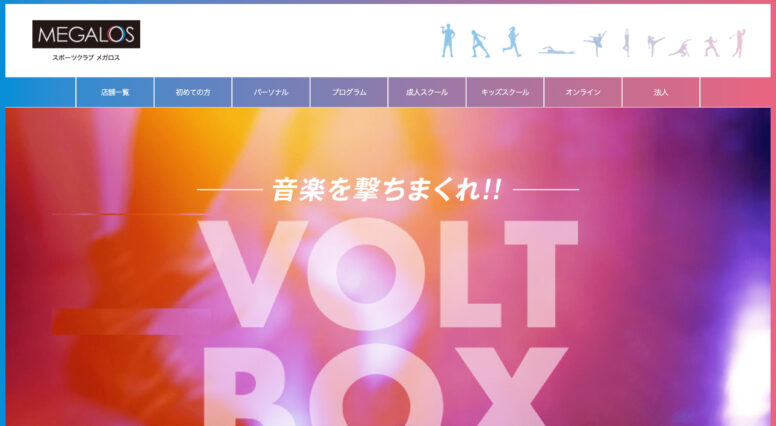スポーツクラブ MEGALOS “VOLT BOX”のホームページ