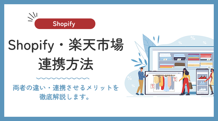 Shopify　楽天