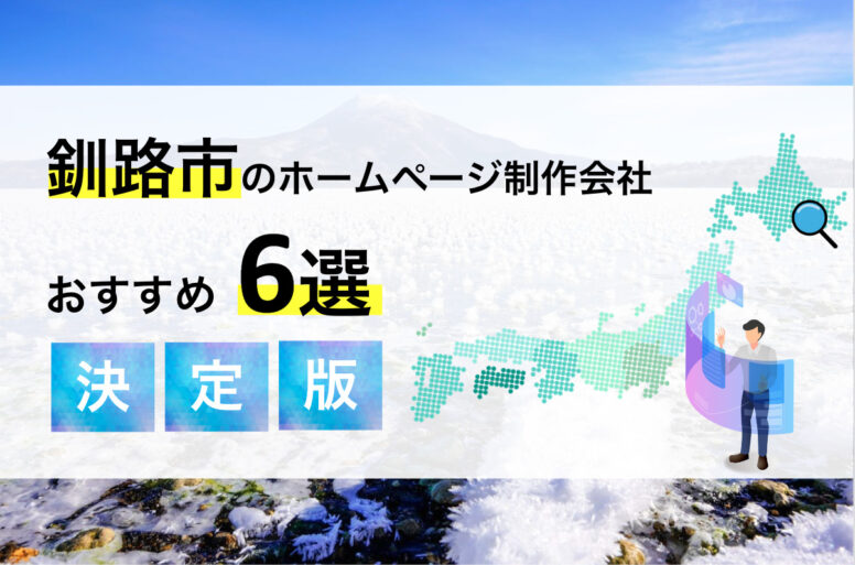 釧路市のホームページ制作会社6選！優良な制作会社を特徴別にご紹介！