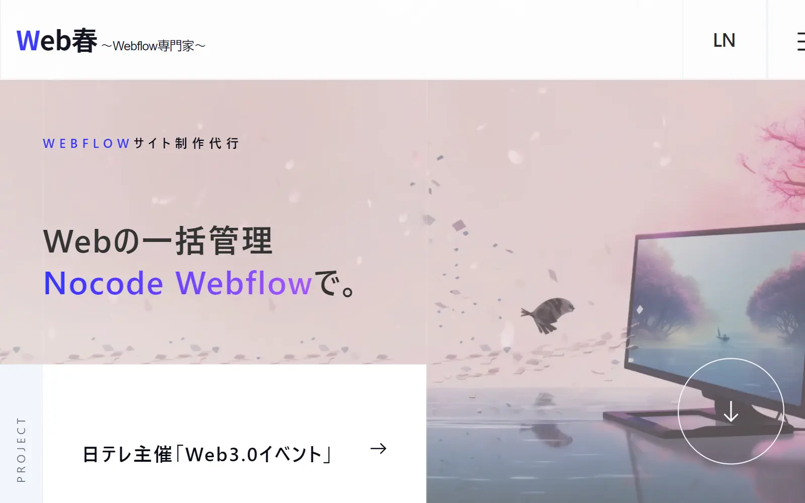 Web春｜Webflowを使ったWeb制作代行