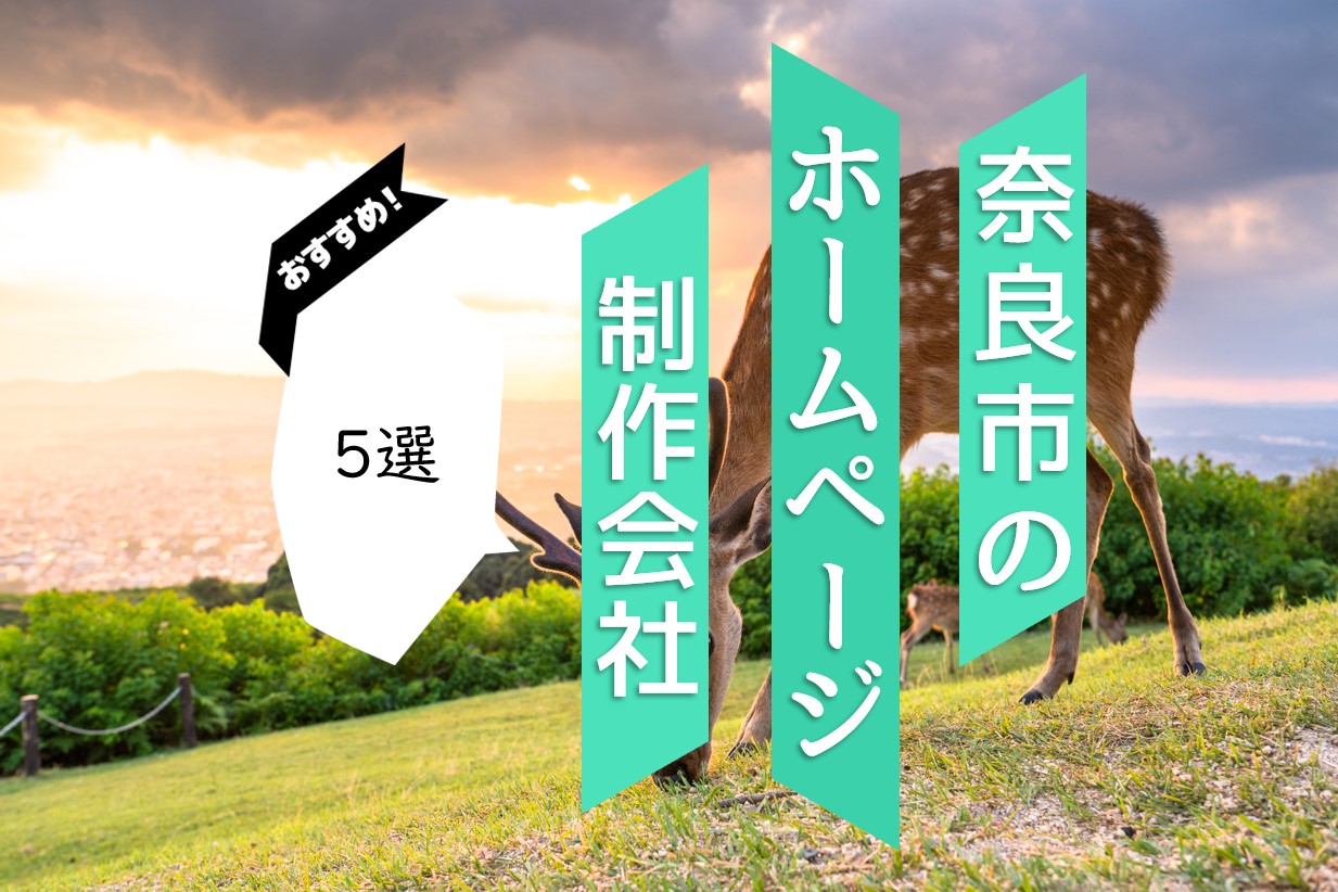 奈良市のホームページ制作会社5選！優良な制作会社を特徴別にご紹介！【2024年最新版】| 優良WEB