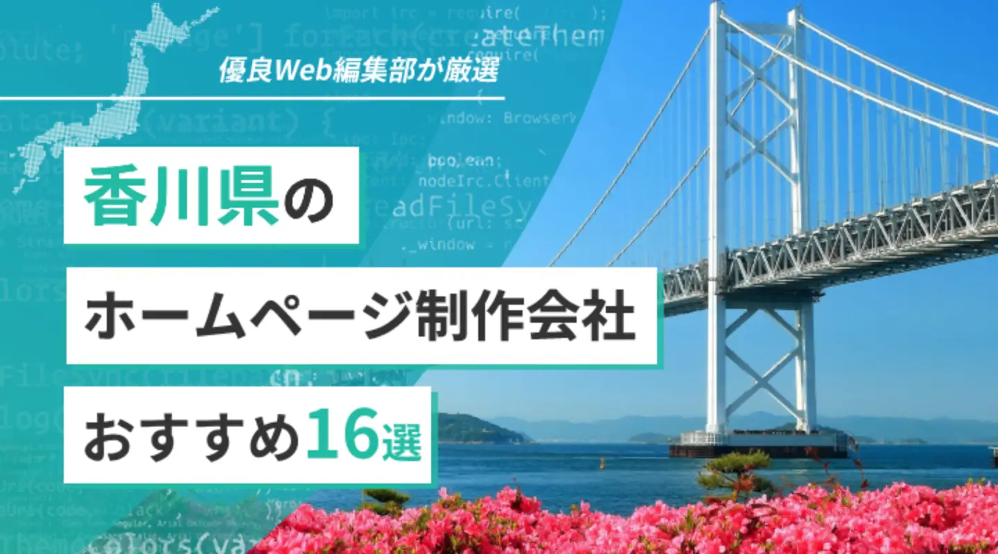 香川県のホームページ制作会社16選Web制作会社を特徴別にご紹介