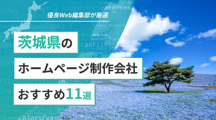 茨城県のホームページ制作会社11選 | HP集客なら優良なWeb制作会社へ！