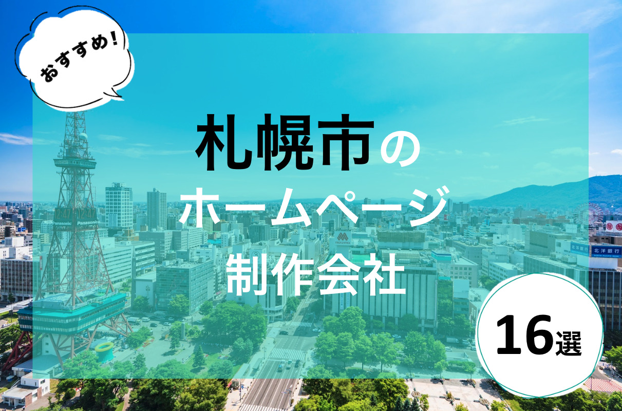 札幌市のホームページ制作会社16選！優良な制作会社を特徴別にご紹介！