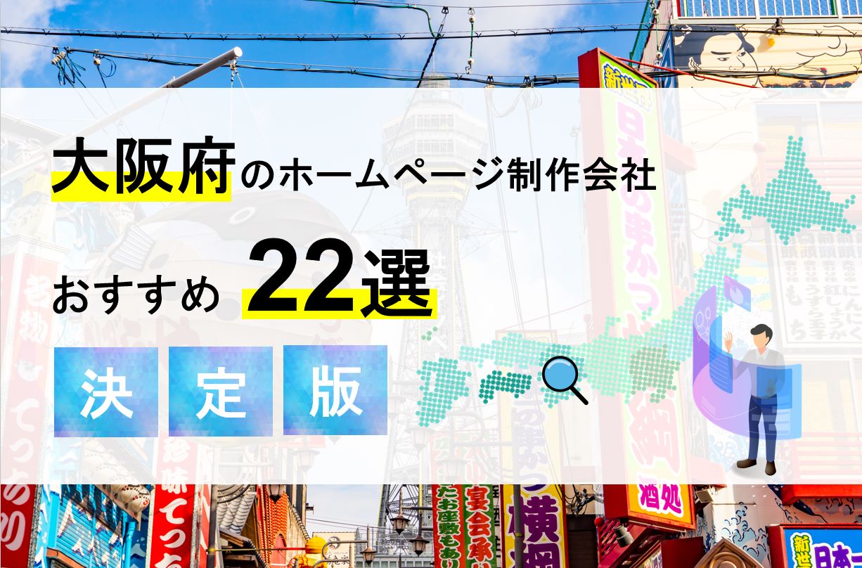 【2024年1月最新】大阪府のホームページ制作会社おすすめ22選！