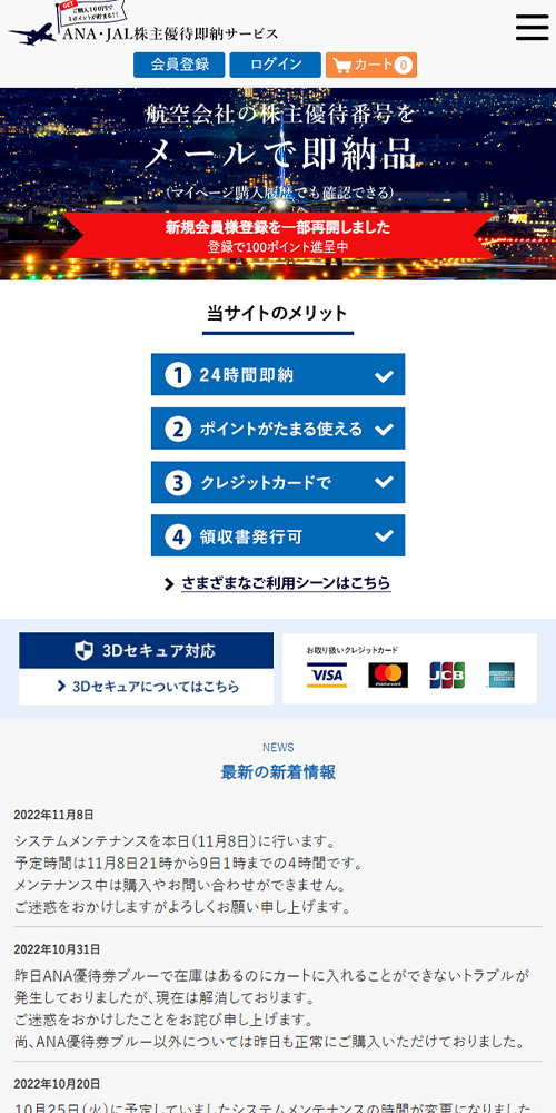 スマートフォン画像｜ANA・JAL株主優待即納サービス