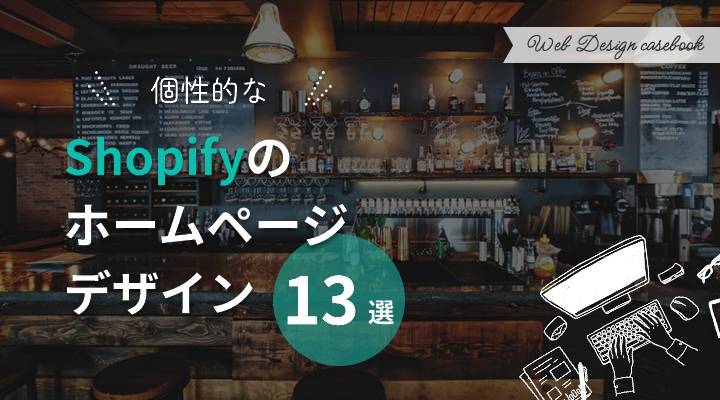 Shopifyで個性的なサイトを作るには？デザインのポイントやおすすめサイト13選を解説！
