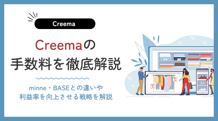 最新版｜Creema・minne・BASEの手数料を徹底比較！